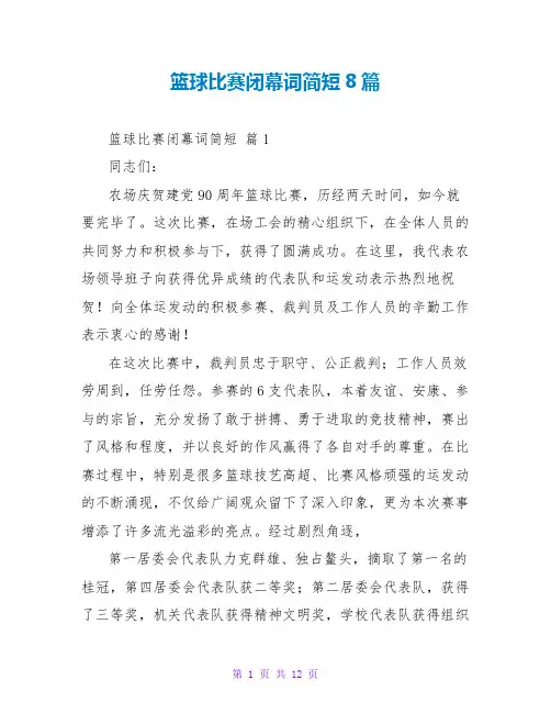 篮球比赛闭幕词简短8篇