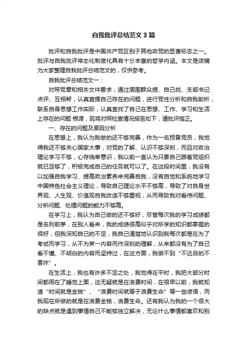 自我批评总结范文3篇