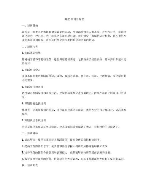 舞蹈 培训计划书