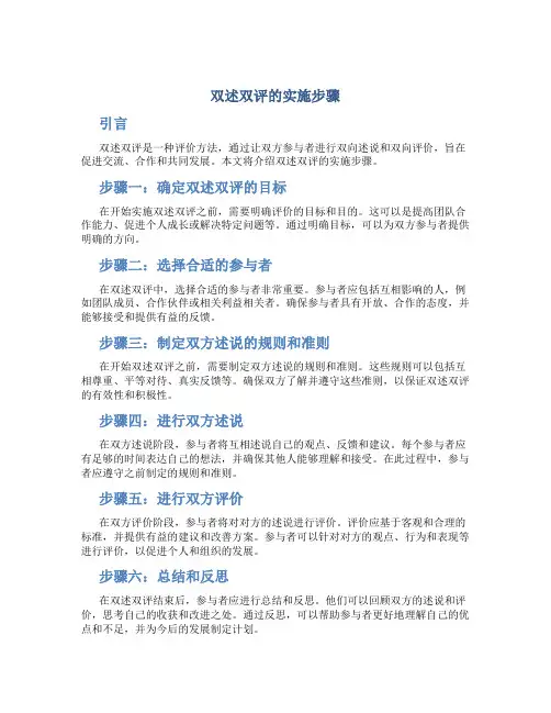 双述双评的实施步骤