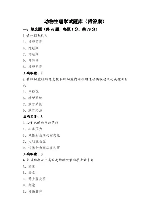 动物生理学试题库(附答案)