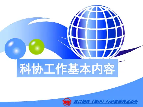 科协工作基本内容