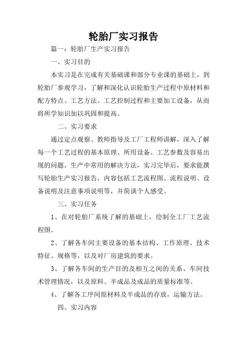 轮胎厂实习报告