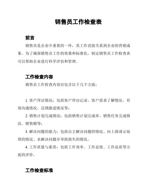 销售员工作检查表