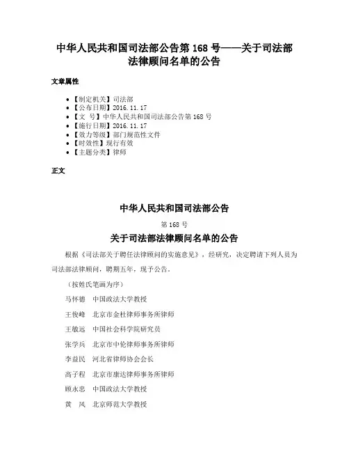 中华人民共和国司法部公告第168号——关于司法部法律顾问名单的公告