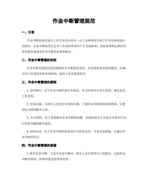 作业中断管理规范