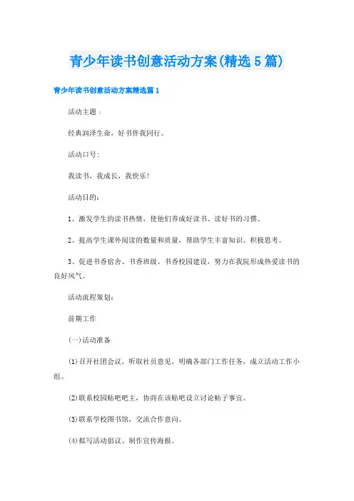 青少年读书创意活动方案(精选5篇)