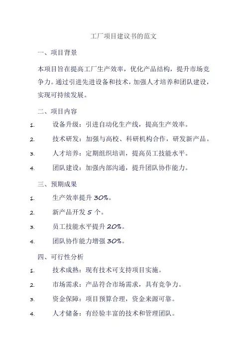 工厂项目建议书的范文