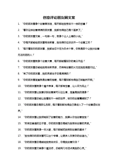 创意评论朋友圈文案