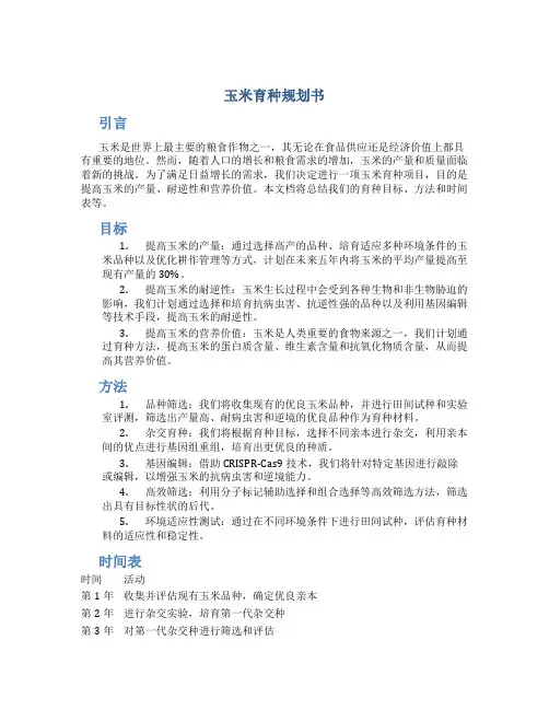 玉米育种规划书