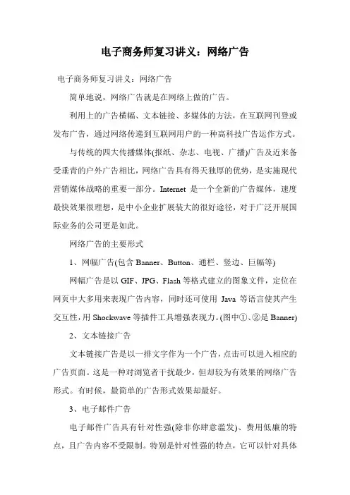 电子商务师复习讲义：网络广告.doc