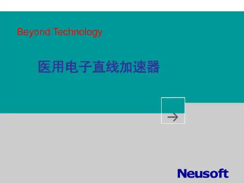 医用电子直线加速器介绍-2023年学习资料