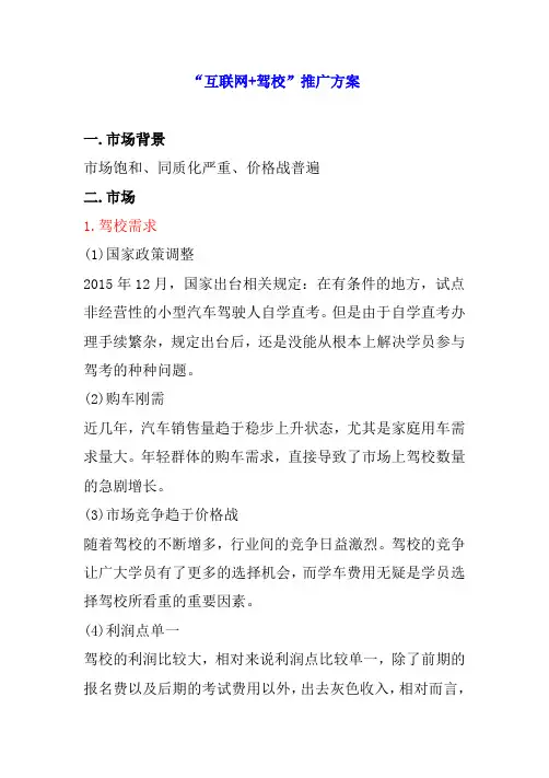 “互联网+驾校”推广方案