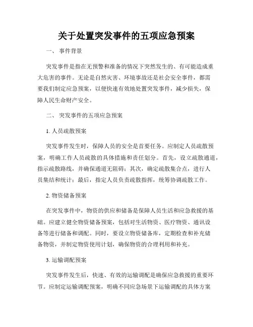 关于处置突发事件的五项应急预案