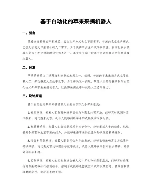 基于自动化的苹果采摘机器人