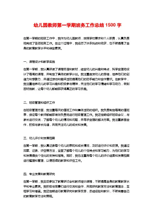 幼儿园教师第一学期班务工作总结1500字