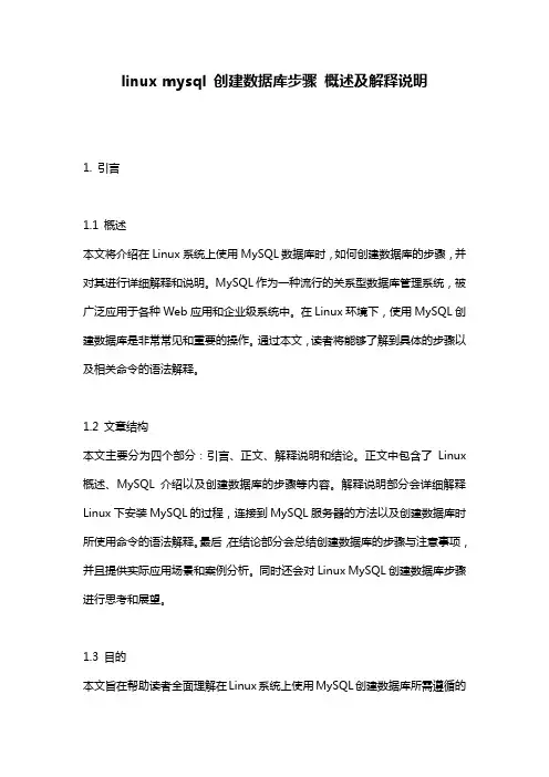 linux_mysql_创建数据库步骤_概述及解释说明