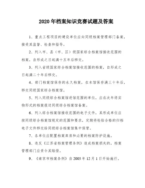 2020年档案知识竞赛试题及答案