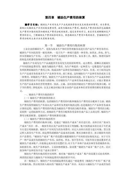 第四章  辅助生产费用的核算