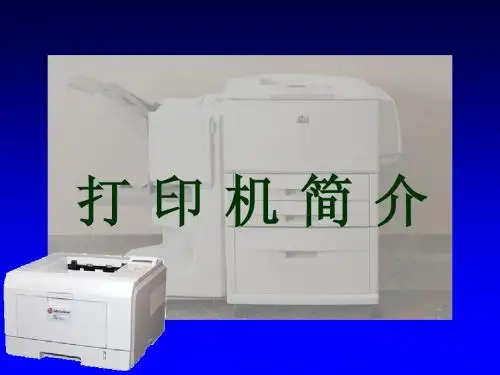 打印机的简介