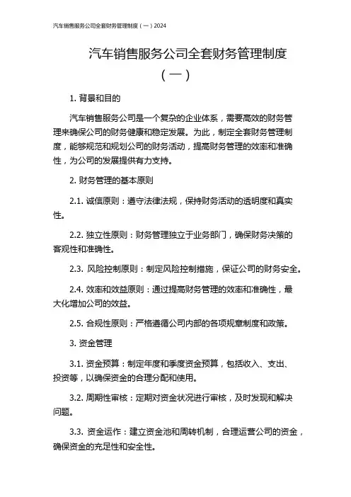 汽车销售服务公司全套财务管理制度(一)2024