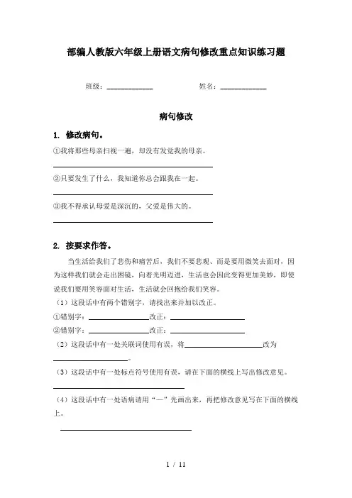 部编人教版六年级上册语文病句修改重点知识练习题