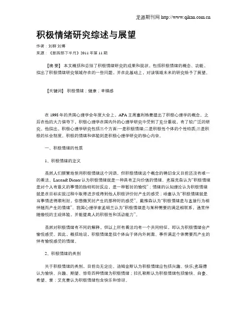 积极情绪研究综述与展望