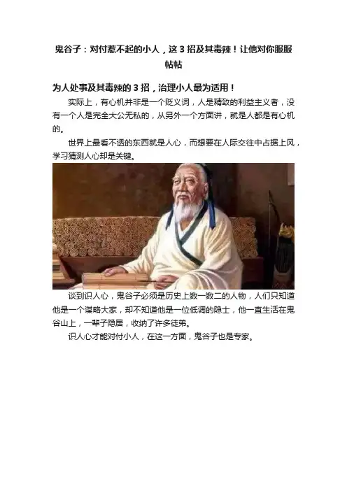 鬼谷子：对付惹不起的小人，这3招及其毒辣！让他对你服服帖帖