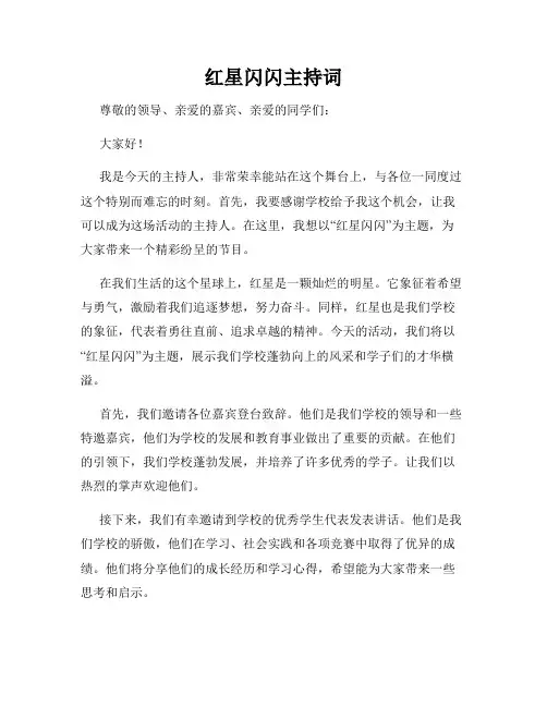 红星闪闪主持词