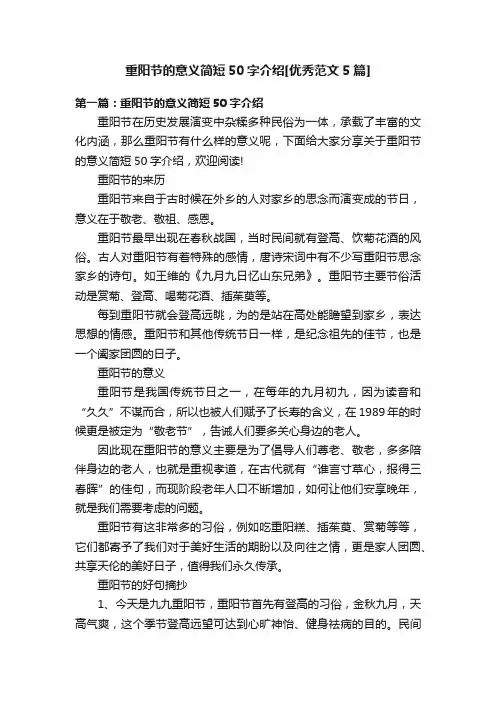 重阳节的意义简短50字介绍[优秀范文5篇]