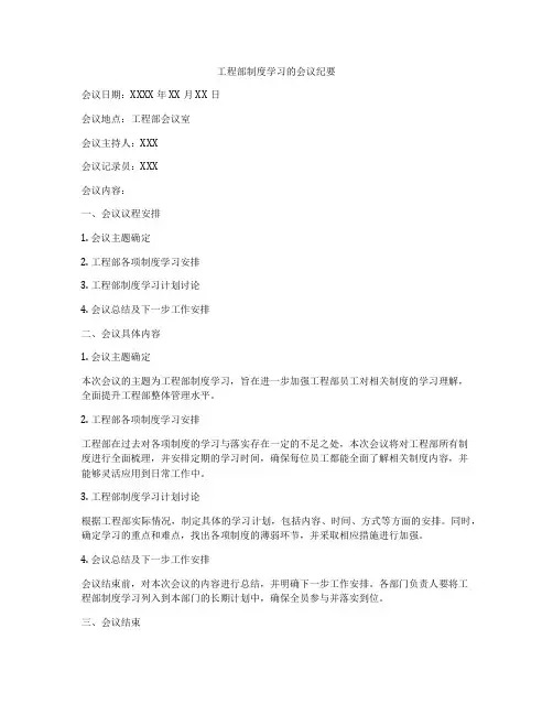 工程部制度学习的会议纪要