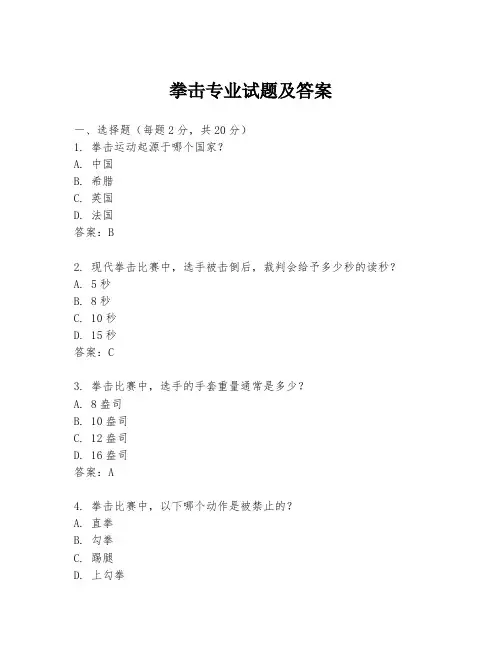 拳击专业试题及答案