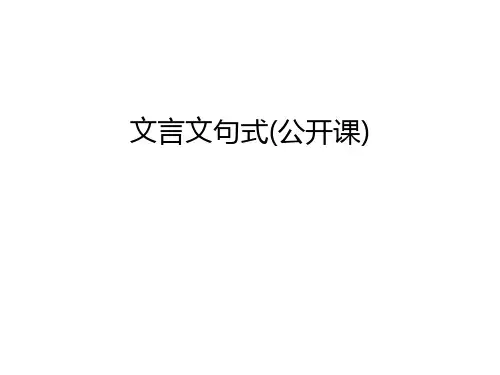 文言文句式(公开课)讲课讲稿