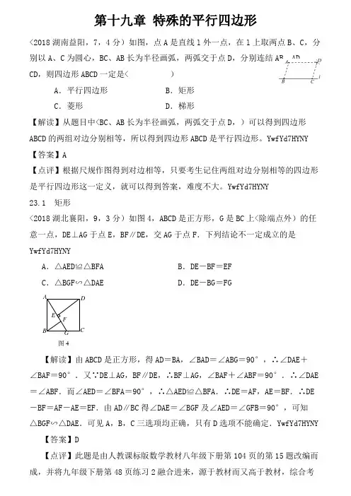 2018全国各地中考数学分类解析第19章 特殊的平行四边形