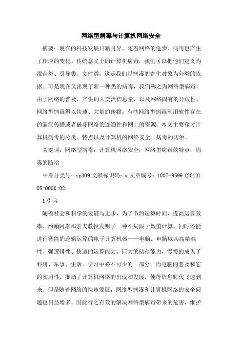 网络型病毒与计算机网络安全