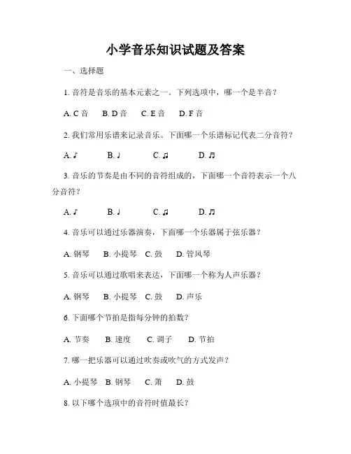 小学音乐知识试题及答案