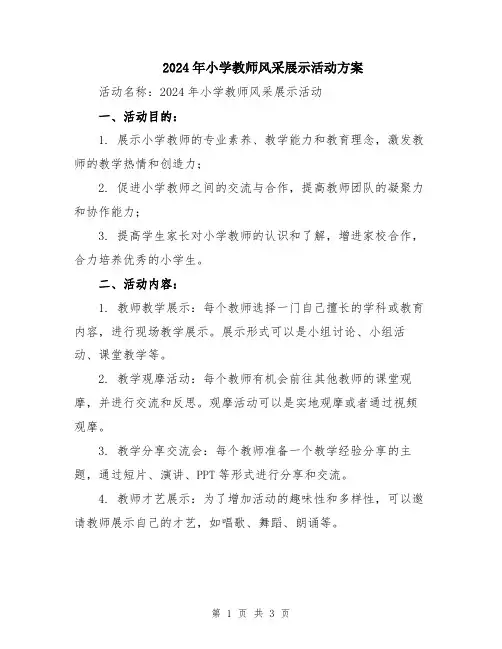 2024年小学教师风采展示活动方案