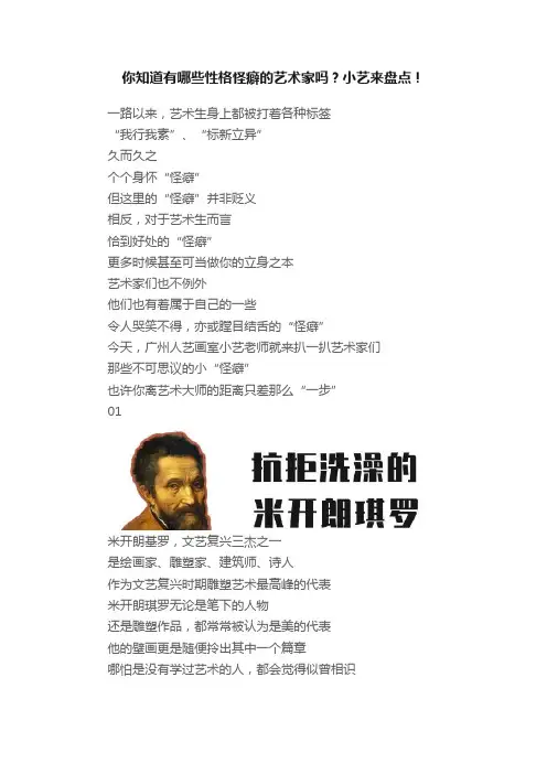 你知道有哪些性格怪癖的艺术家吗？小艺来盘点！
