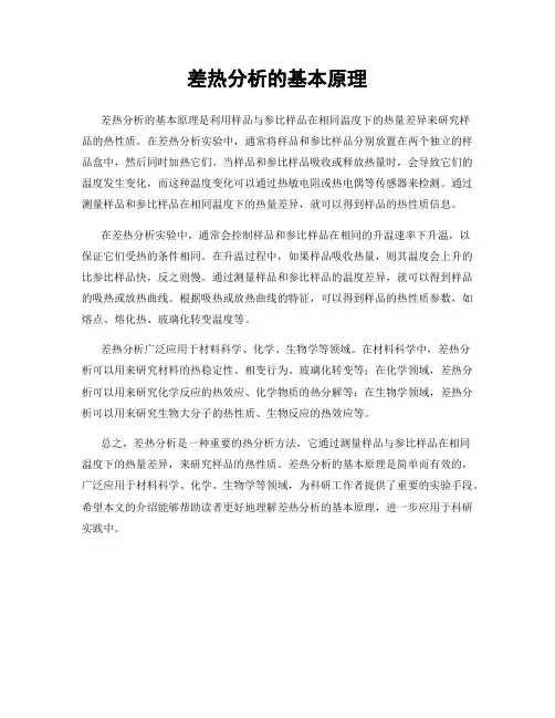 差热分析的基本原理