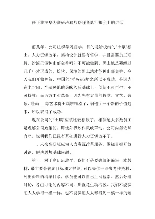 任正非在华为高研班和战略预备队汇报会上的讲话