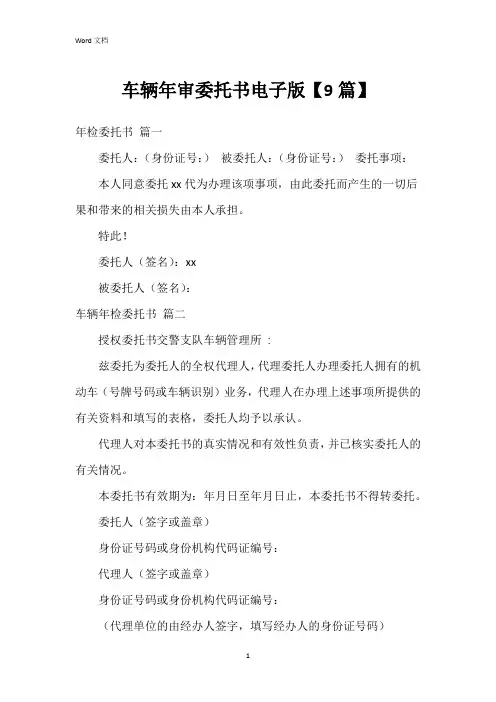 车辆年审委托书电子版【9篇】