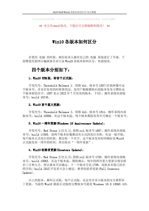 2018-2019-Win10各版本如何区分-范文模板 (2页)