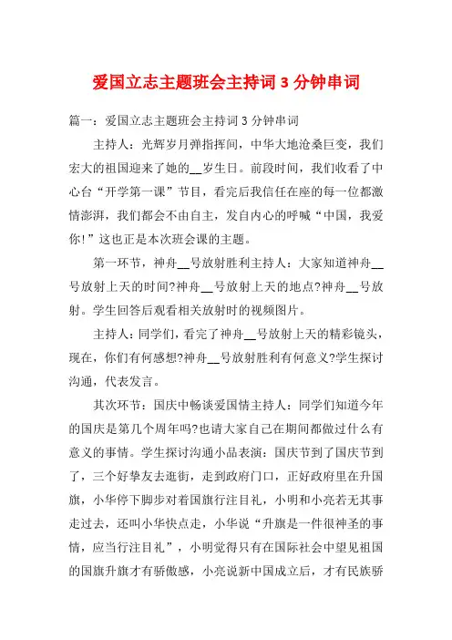 爱国立志主题班会主持词3分钟串词
