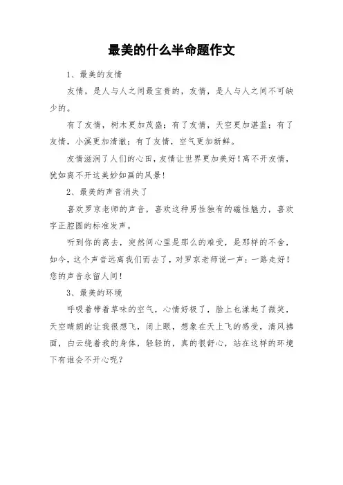 最美的什么半命题作文_作文