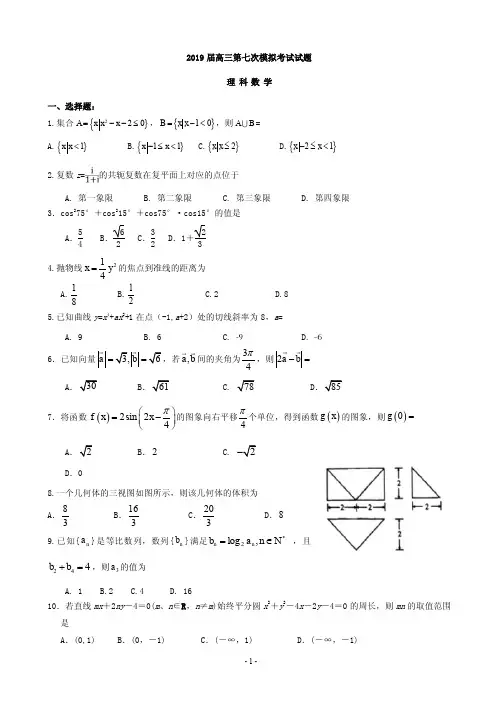 2019届贵州省遵义航天高级中学高三第七次模拟考试数学(理)试题(PDF版)