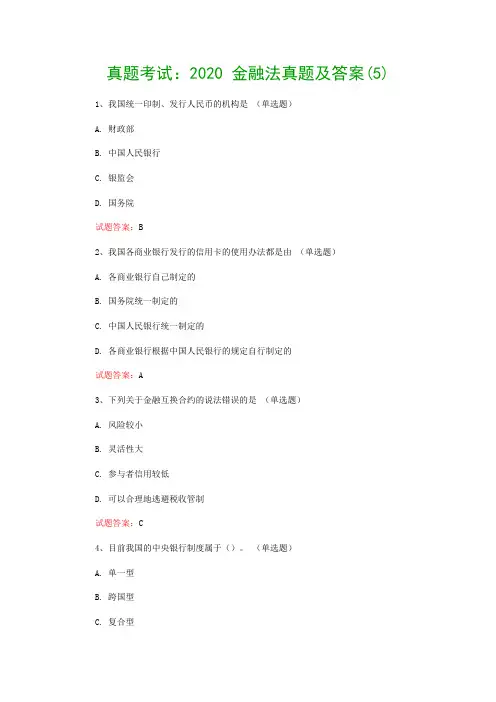 真题考试：2020 金融法真题及答案(5)