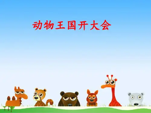 部编教材一年级下册语文《动物王国开大会》优质PPT1