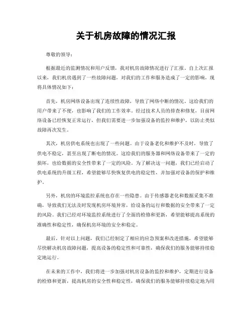 关于机房故障的情况汇报