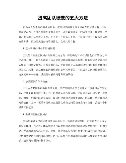 提高团队绩效的五大方法
