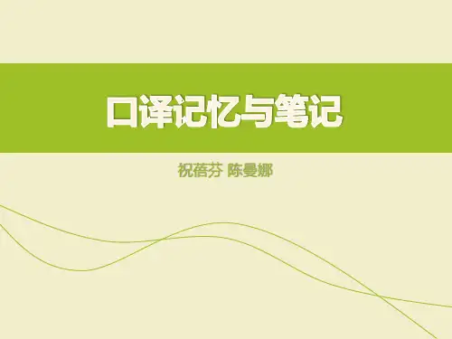 口译记忆与笔记
